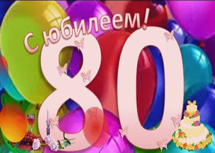 Открытка Открытки на 80 лет - С Днем Рождения! Открытка с шарами и тортом | Красивая открытка #23