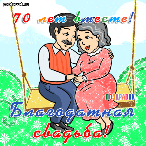Открытка 70 лет - благодатная свадьба - Поздравление с юбилеем: Семья в любви и счастье | Красивая открытка #3