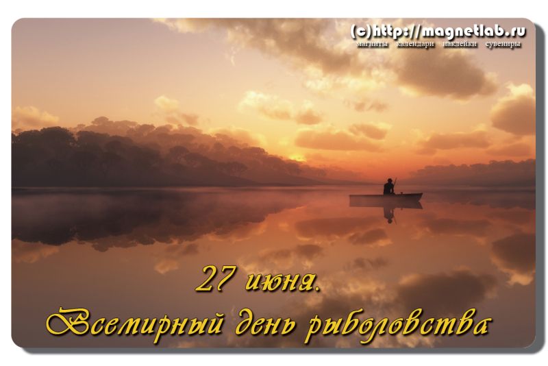 Открытка Открытки на Всемирный день рыболовства - Открытка с рыбаком на закате: 27 июня. Всемирный день рыба! | Красивая открытка #39