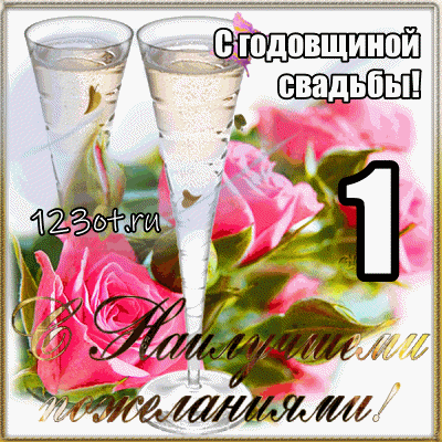 Открытка 1 год - ситцевая свадьба - Открытка с бокалами и розами  С днем свадьбы! | Красивая открытка #53