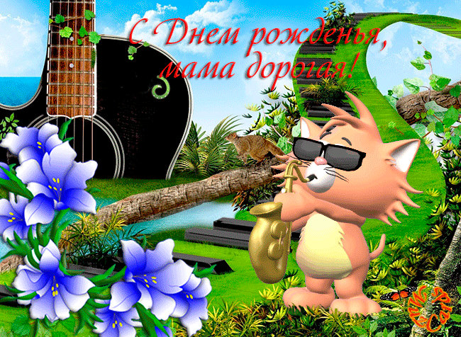 Открытка С днём рождения мама! - Котик с саксофоном на фоне моря и цветов. | Красивая открытка #13