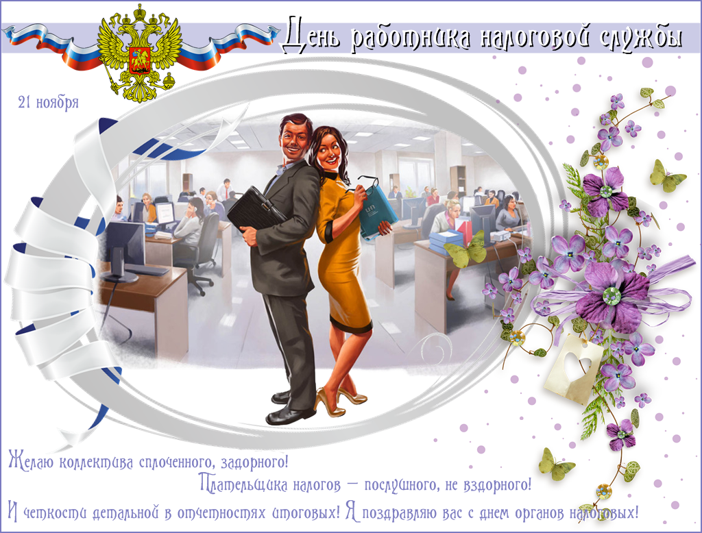 Открытка С днём работника налоговых органов РФ - Поздравительная открытка с днем бухгалтера: цифровая иллюстрация | Красивая открытка #2