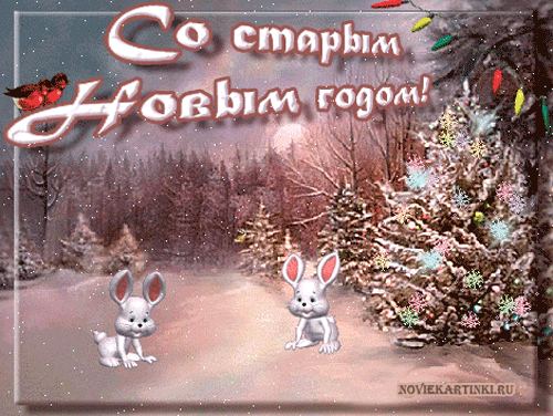 Открытка открытки на старый новый год - Открытка с зайчиками в снегу - Новогодние картинки | Красивая открытка #40