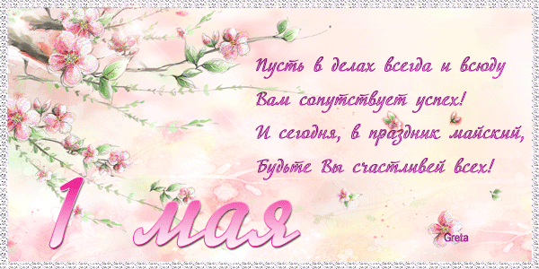 Открытка 1 мая - 1 мая: Открытка с цветами и надписью | Красивая открытка #52