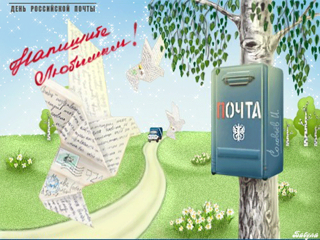 Открытка День почты - Открытка с почтовым ящиком и письмами | Красивая открытка #16