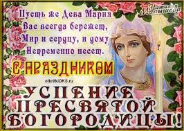 Открытка открытки на Успение Пресвятой Богородицы  - Икона Богородицы: Красивая открытка с цветами | Красивая открытка #22