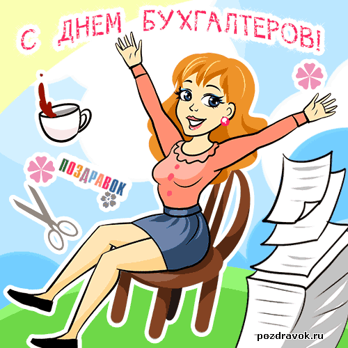 Открытка Открытки с днем бухгалтера - Открытка с девушкой в офисе: поздравления, приколы | Красивая открытка #28