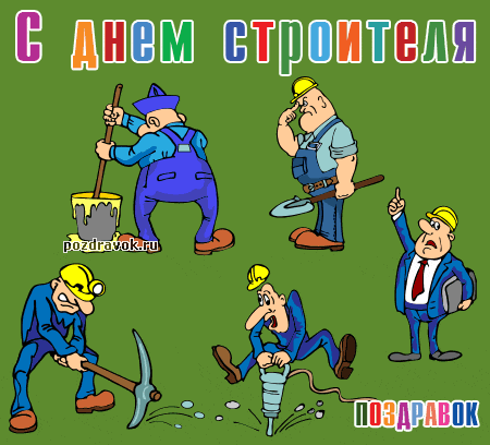 Открытка Открытки с днем строителя - Открытка с поздравлением строителям: смешные рабочие | Красивая открытка #39