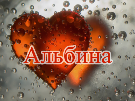 Открытка открытки с именем Альбина  - Красное сердце на стекле с каплями | Красивая открытка #4