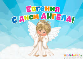 Открытка открытки с именем Евгения  - Открытка с ангелом: С Днем ангела! | Красивая открытка #26
