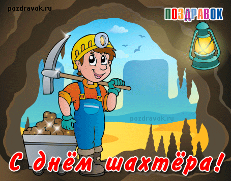 Открытка Открытки с днем шахтера - Поздравить с Днём Шахтёра: Открытка с шахтёром | Красивая открытка #89