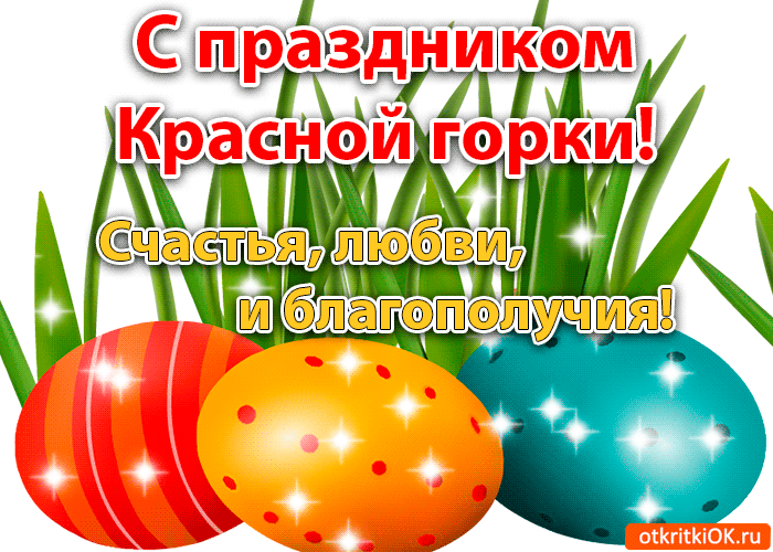 Открытка Красная горка - Яркие пасхальные открытки: красные, синие и зелёные яйца | Красивая открытка #11