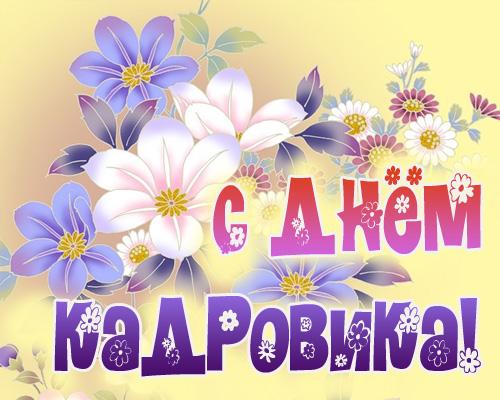 Открытка День кадровика - Открытка с цветами: фиолетовые и белые цветы, надпись "С днем рождения" | Красивая открытка #104