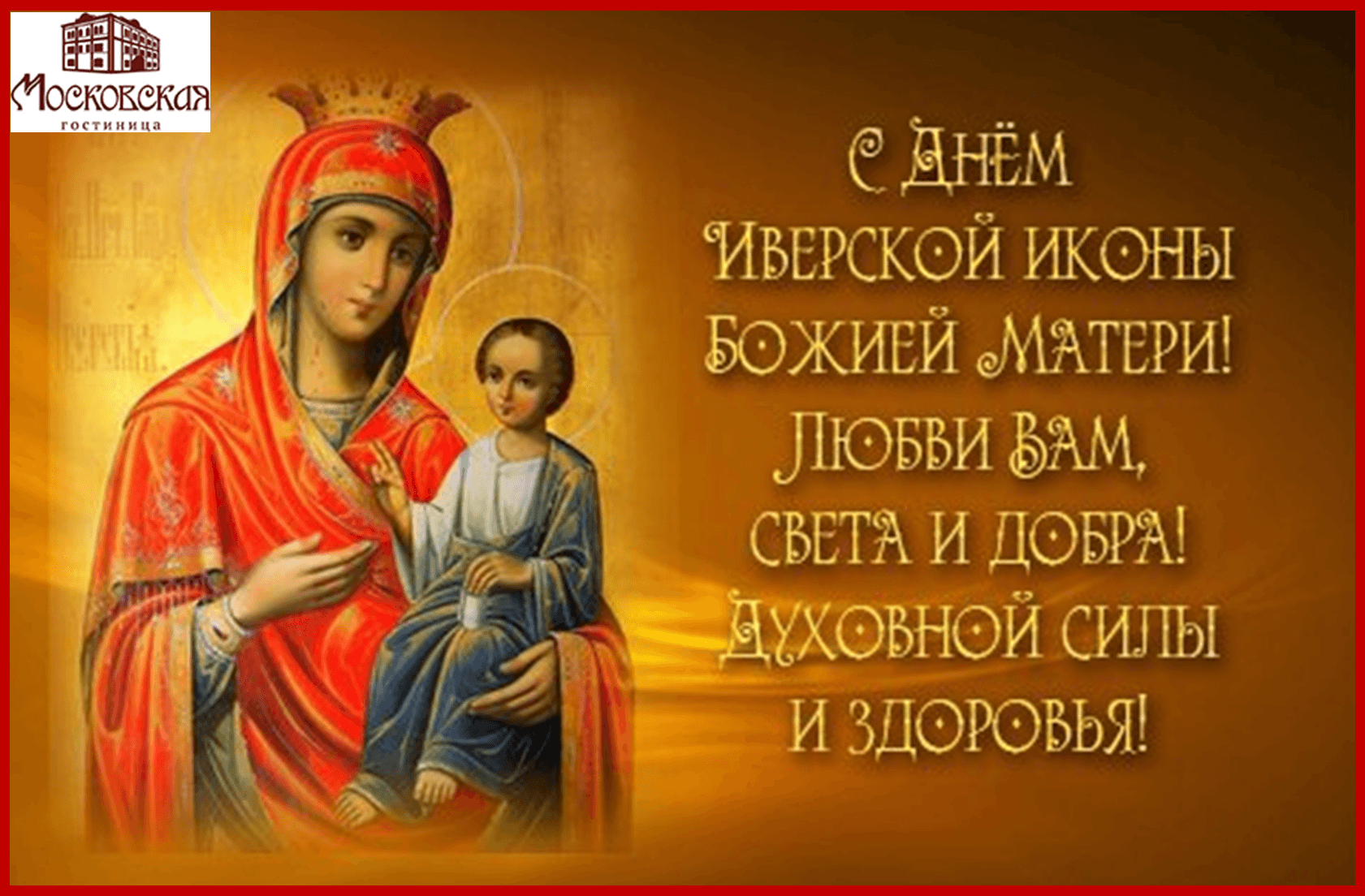 Открытка открытки в честь Иверской иконы Божьей Матери  - Икона Божией Матери - открытка с любовью | Красивая открытка #1