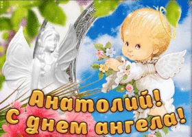 Открытка открытки с именем Анатолий - Открытка с ангелом: День ангела Анатолия | Красивая открытка #105