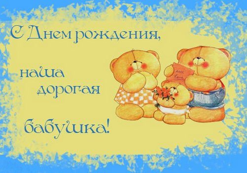 Открытка Открытки на день рождения бабушки - Открытка с мишками: день рождения, поздравление | Красивая открытка #18