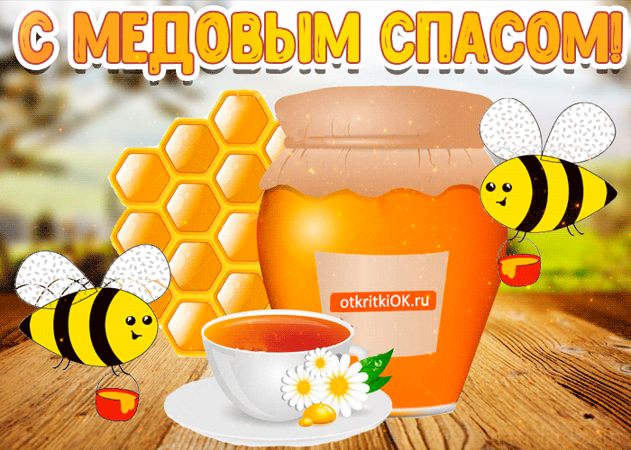 Открытка Медовый спас - Открытка с медом, пчелками и чаем | Красивая открытка #66
