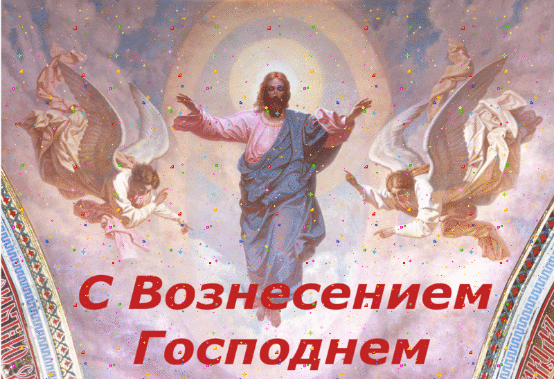 Открытка Открытки с Вознесением Господним  - Восхождение Иисуса Христа: открытка с ангелами | Красивая открытка #8