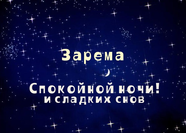 Открытка открытки с именем Зарема  - Открытка "Спокойной ночи и сладких снов" | Красивая открытка #12