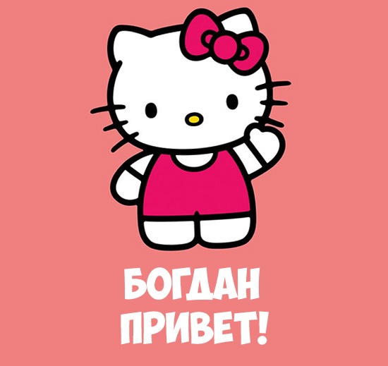 Открытка открытки с именем Богдан - Открытка с Hello Kitty — Милая кошка | Красивая открытка #13