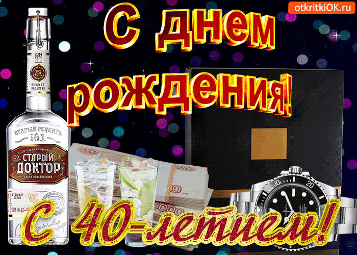 Открытка Открытки на 40 лет - Открытка с юбилеем: 40 лет!  С юбилеем! | Красивая открытка #64