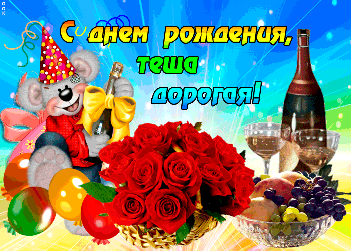 Открытка С днем рождения теща - Праздничная открытка: мишка, шарики, розы, вино | Красивая открытка #20