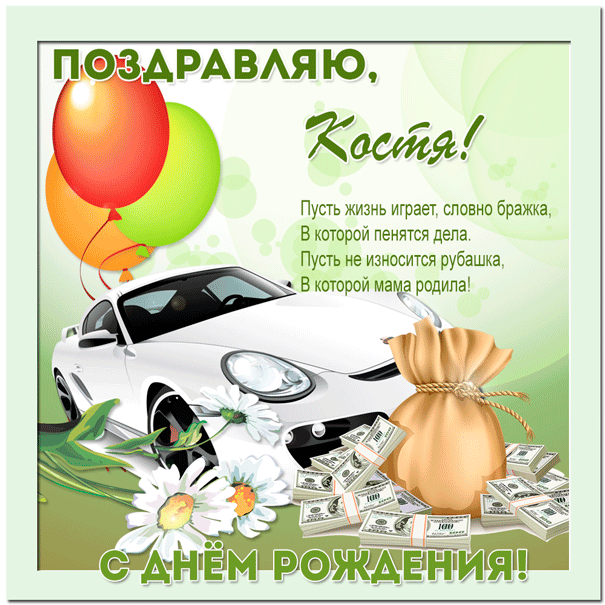 Открытка Открытки с именем Константин  - С Днём Рождения: Машина, Деньги, Цветы - Открытка | Красивая открытка #1