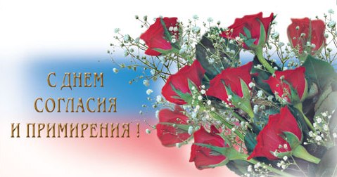 Открытка День согласия и примирения  - Открытка: Красные розы с надписью "С днем..." | Красивая открытка #4