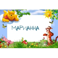 Открытка открытки с именем Марианна  - Открытка с Винни Пухом и Тигром | Красивая открытка #24