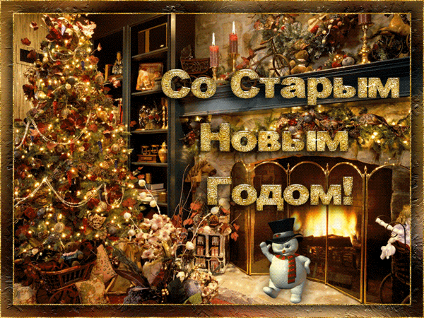 Открытка открытки на старый новый год - Новогодняя открытка: Снег, елка, камин, снеговик | Красивая открытка #46