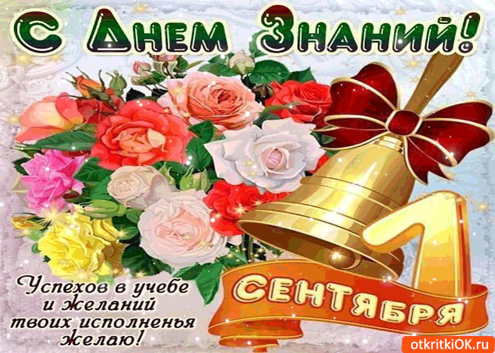 Открытка С днем знаний - Открытка с цветами и атрибутами праздника | Красивая открытка #45