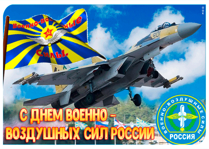 Открытка С днем ВВС России - С Днём ВВС России: Открытка с истребителем | Красивая открытка #9