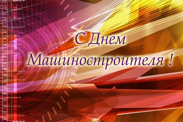 Открытка Открытки с днем машиностроителя - Открытка "С Днём!" - яркий дизайн | Красивая открытка #50