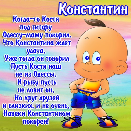 Открытка Открытки с именем Константин  - Весёлый мультяшный мальчик в шортах и кепке | Красивая открытка #151