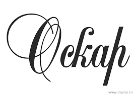 Открытка Открытки с именем Оскар  - Элегантная открытка: каллиграфический дизайн | Красивая открытка #16