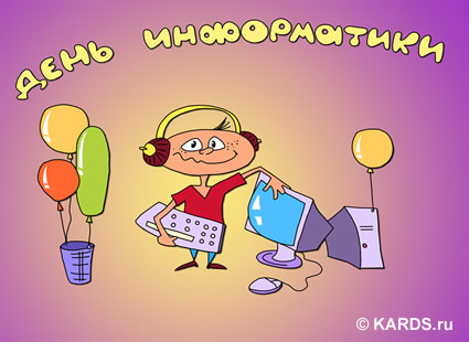 Открытка День информатики - Открытка с диджеем, шарики и компьютер | Красивая открытка #21