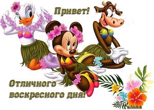 Открытка Открытки на воскресенье - Микки и Минни в цветах: Открытка с Днем! | Красивая открытка #109