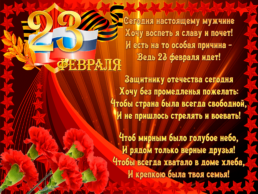 Открытка 23 февраля - Поздравление с 23 февраля: Открытка для мужчин! | Красивая открытка #165