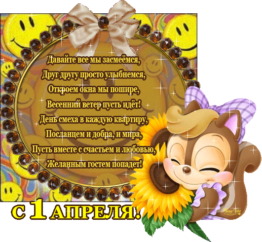 Открытка Открытки с 1 апреля - Открытка с 1 апреля: солнечное настроение | Красивая открытка #34