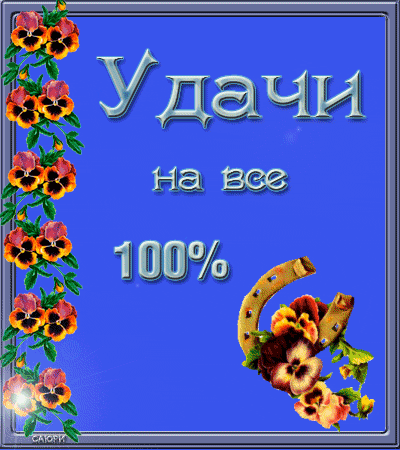 Открытка Удачи - Открытка с подковами и фиалками | Красивая открытка #106
