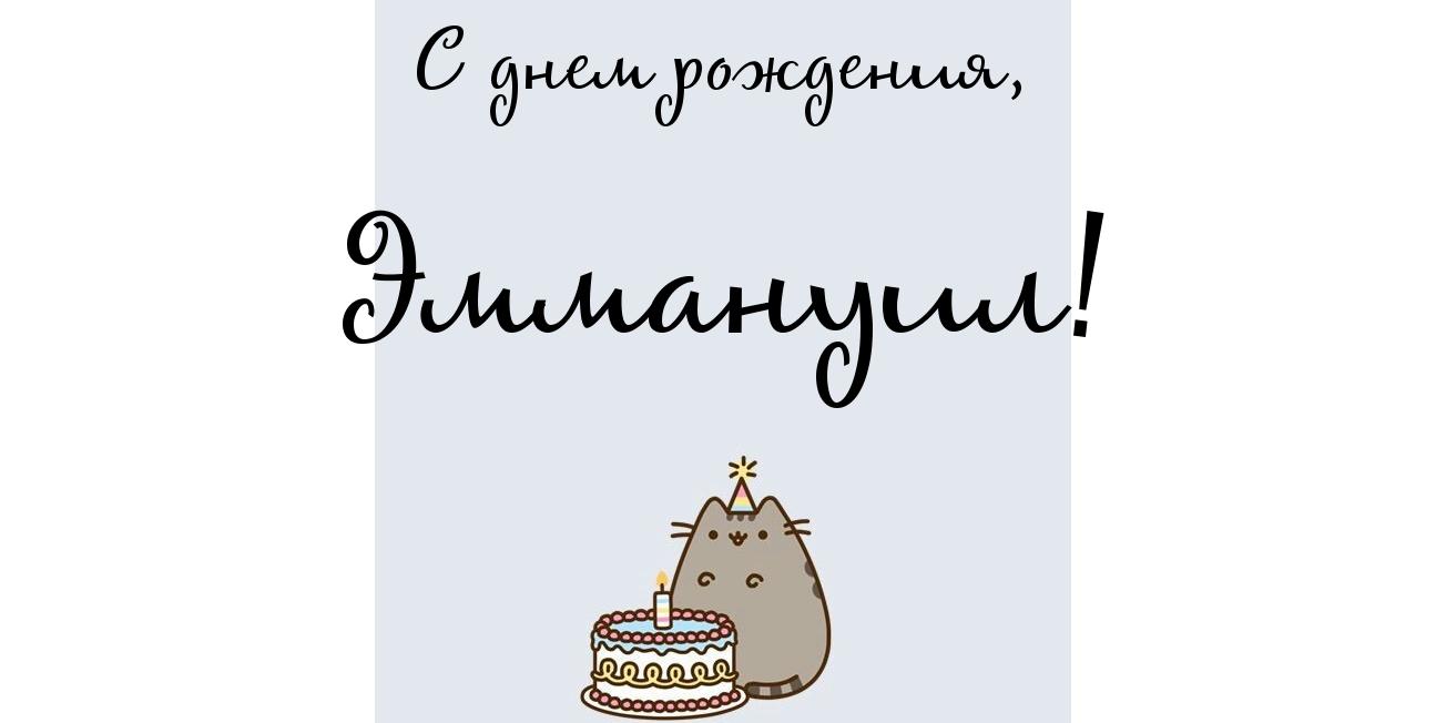 Открытка Открытки с именем Эммануил - Открытка с котом и тортом на день рождения | Красивая открытка #4
