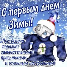Открытка открытки с первым днем зимы  - Открытка с мишкой в свитере и птичкой. Новогодние поздравления. | Красивая открытка #25