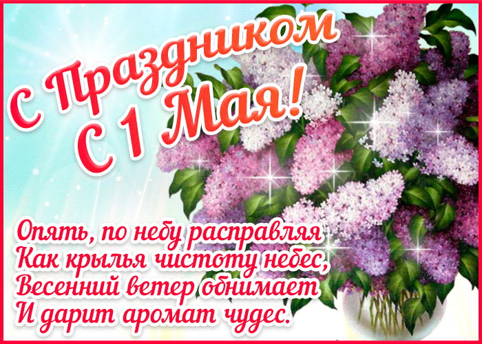 Открытка С сиренью - Поздравительная открытка с цветами и надписью "С 1 Мая" | Красивая открытка #216