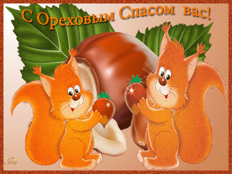 Открытка Ореховый спас. - Открытка с белками и грибами | Красивая открытка #90