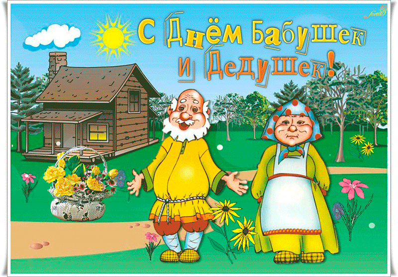 Открытка Открытки с днем бабушек и дедушек - Дедушка и бабушка на открытке с цветами | Красивая открытка #18