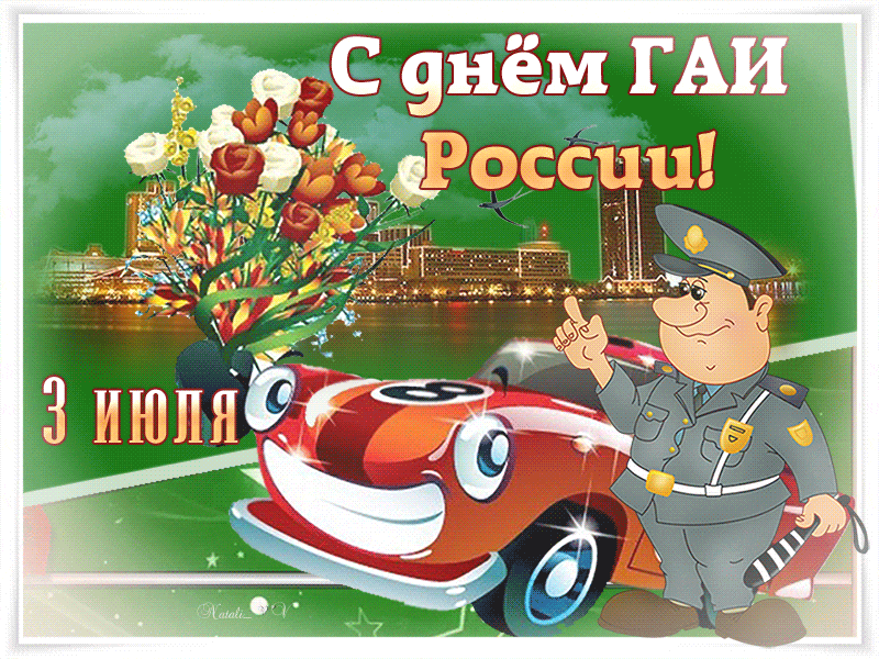 Открытка День ГАИ и ГИБДД - Открытка с Днём ГАИ: Мультяшный полицейский и машина | Красивая открытка #8
