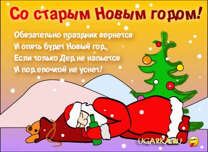 Открытка открытки с приколами на старый новый год - Санта Клаус пьёт шампанское - смешная открытка | Красивая открытка #16