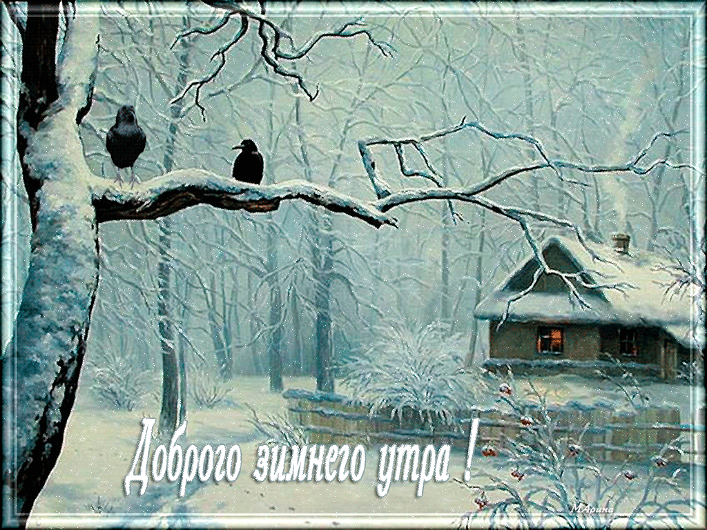 Открытка Доброе утро - Зимний пейзаж с домом: открытка снегом и вороном | Красивая открытка #527