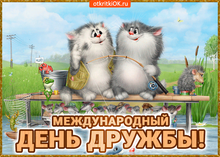 Открытка Открытки с днем друзей - Открытка с котами на рыбалке. День дружбы. | Красивая открытка #30