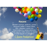 Открытка открытки с именем Роксана - С Днём Рождения: яркие шарики и радость! | Красивая открытка #1
